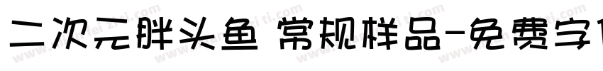二次元胖头鱼 常规样品字体转换